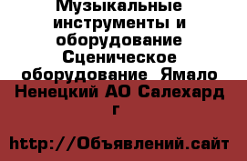 Музыкальные инструменты и оборудование Сценическое оборудование. Ямало-Ненецкий АО,Салехард г.